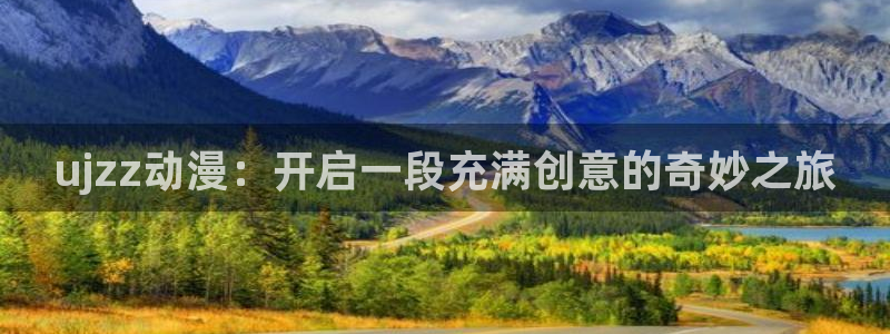 91动漫18+：ujzz动漫：开启一段充满创意的奇妙之旅