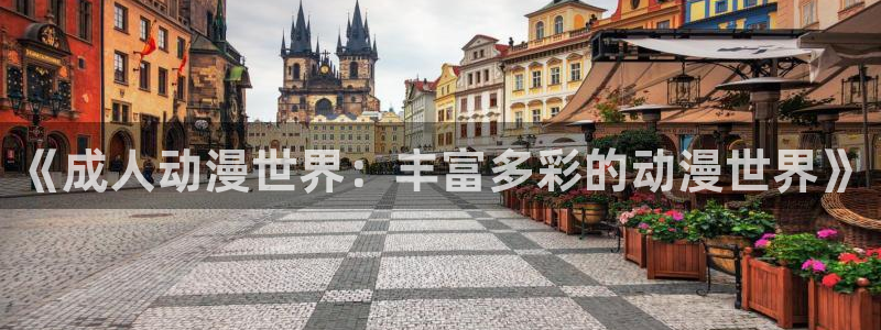 91动漫在线免费：《成人动漫世界：丰富多彩的动漫世界》
