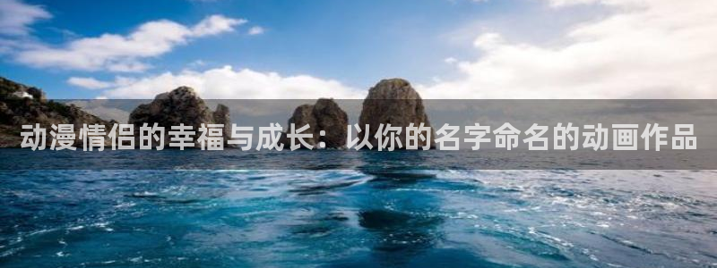 91动漫免费看：动漫情侣的幸福与成长：以你的名字命名的动画作品