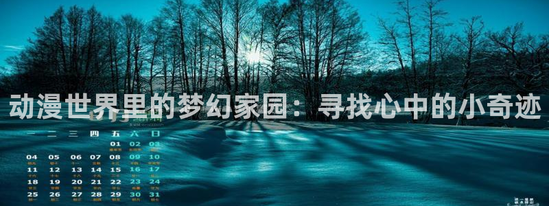 91动漫www：动漫世界里的梦幻家园：寻找心中的小奇迹