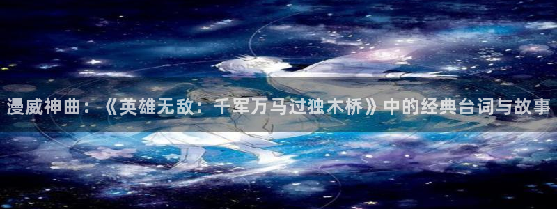 91动漫视频免费观看：漫威神曲：《英雄无敌：千军万马过独木桥》中的经典台词与故事